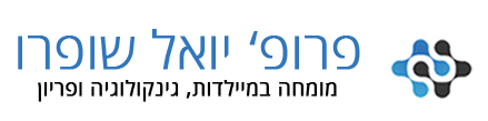 יואל שופרו מומחה במיילדות גניקולוגיה ופריון